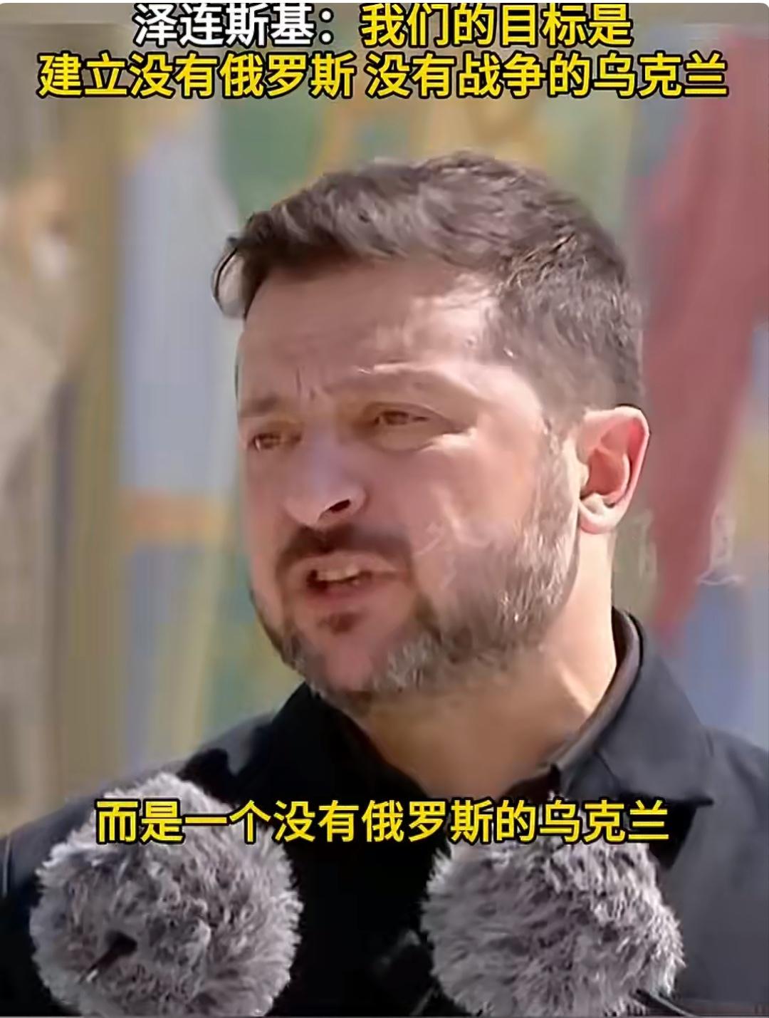 泽连斯基：我们的目标是打造一个没有俄罗斯、没有战争的乌克兰。

7月15日，乌克