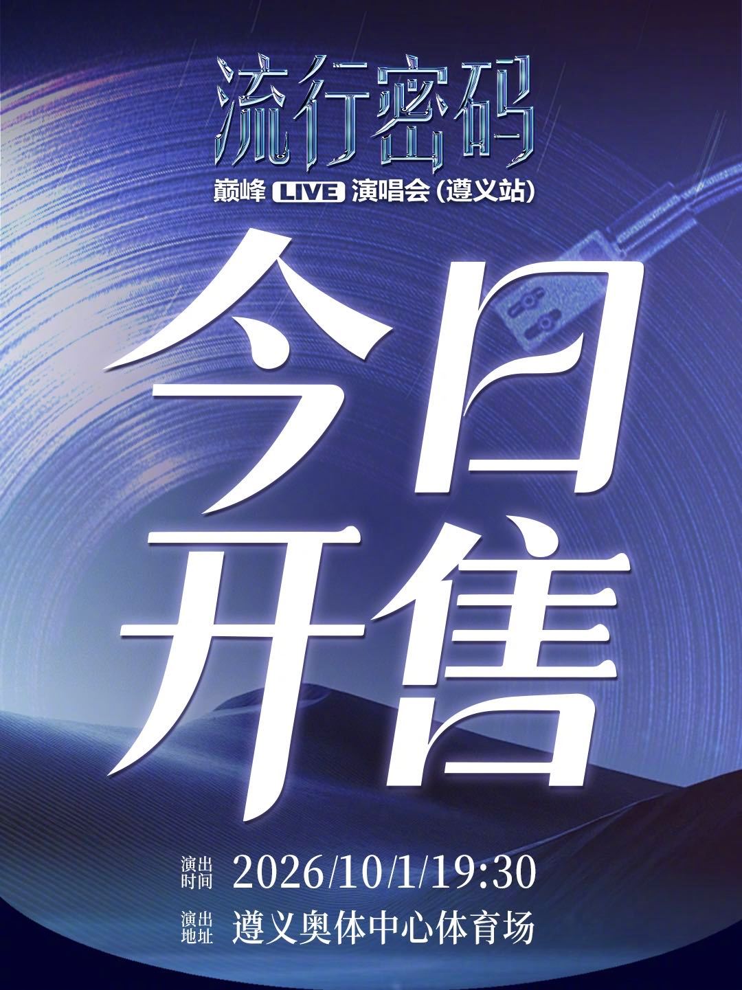 流行密码演唱会遵义站预售开启 📢这是预售，不是预告更不是演习！！流行密码巅峰L