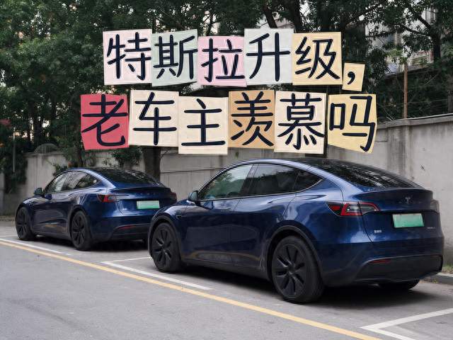 特斯拉升级，老车主羡慕吗