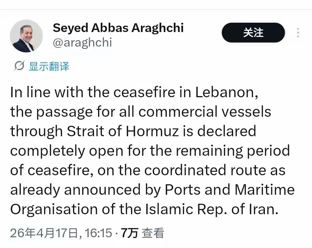 伊朗开放霍尔木兹海峡，特朗普说谢谢！

在伊朗外长阿拉格齐今天（4月17日）宣布