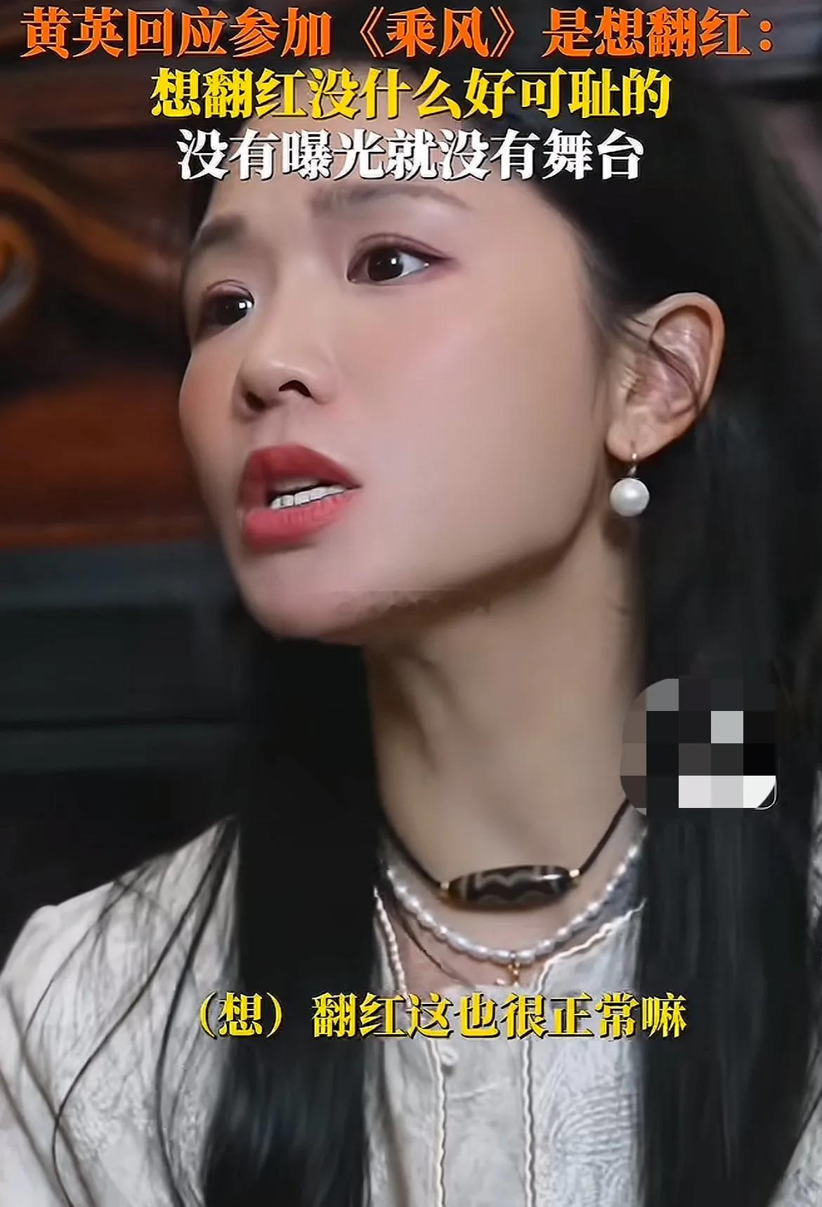 黄英说：“想翻红这很正常嘛，没有什么好可耻的。因为我们就是干这一行的。如果我们不