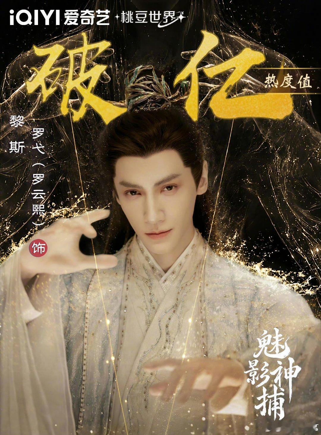 罗云熙的新剧快要上线了[心]今天黎斯角色上线，热度值快速破亿罗云熙罗云熙[超话]