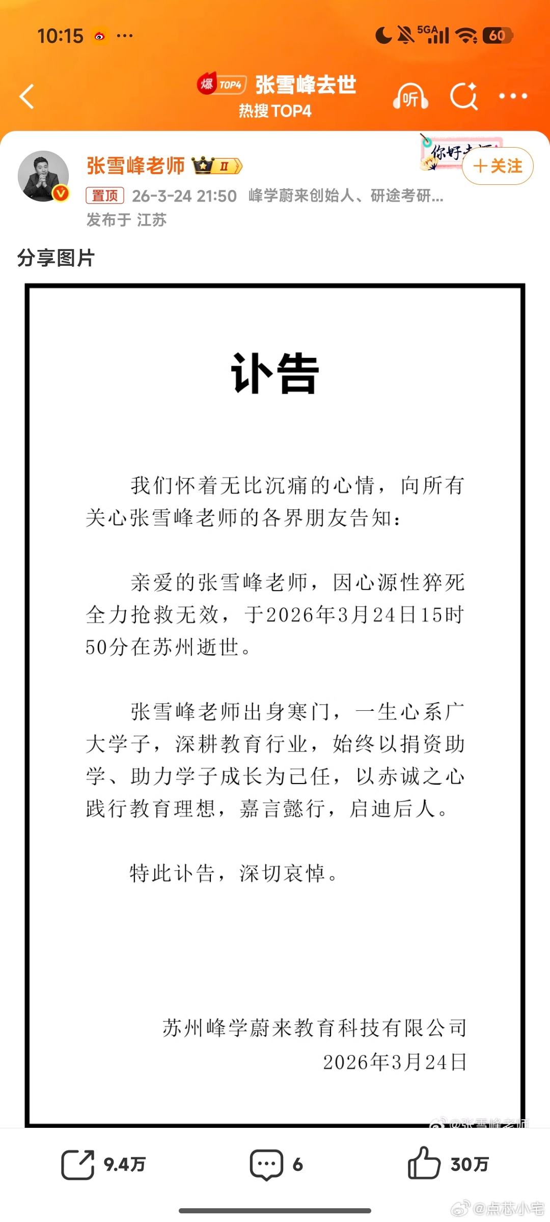 张雪峰公司发布讣告张老师走好，永远记得考研时你曾经陪我度过的岁月。 