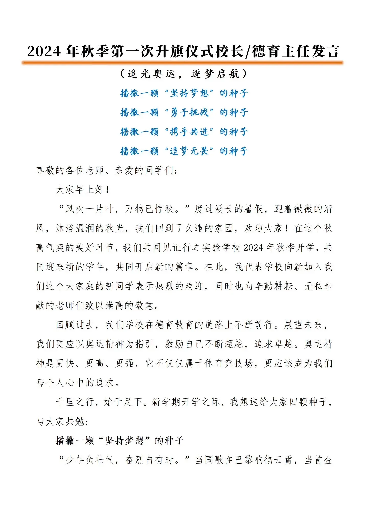 追光奥运，逐梦启航❤️。2024年秋季校长/德育主任第一周升旗仪式演讲...