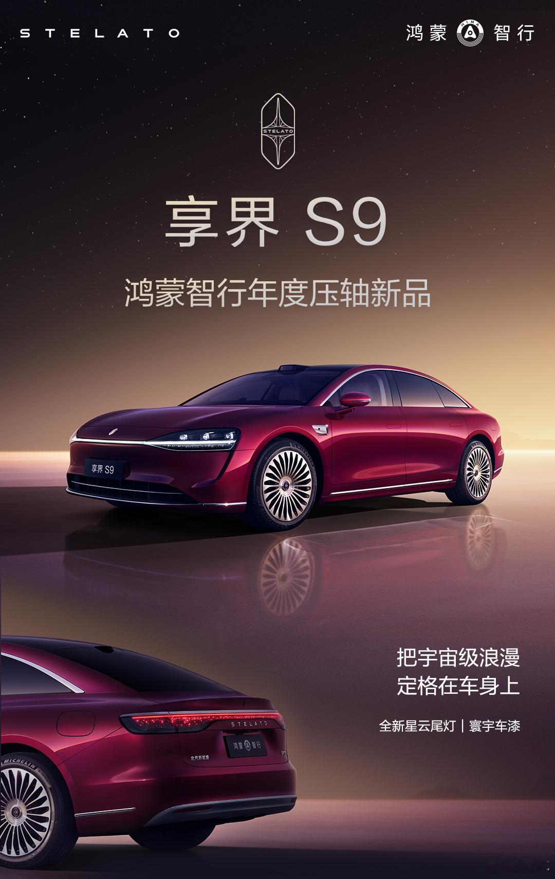 11月7日，余承东余总在微博上跟大家说了个好消息——鸿蒙智行旗下的新款享界S9已