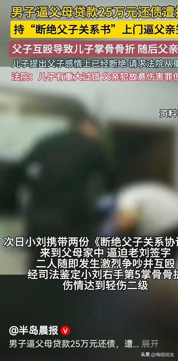 倒反天罡！山东菏泽，一对父子因为25万贷款反目，儿子要断绝关系，父亲暴怒打伤了儿