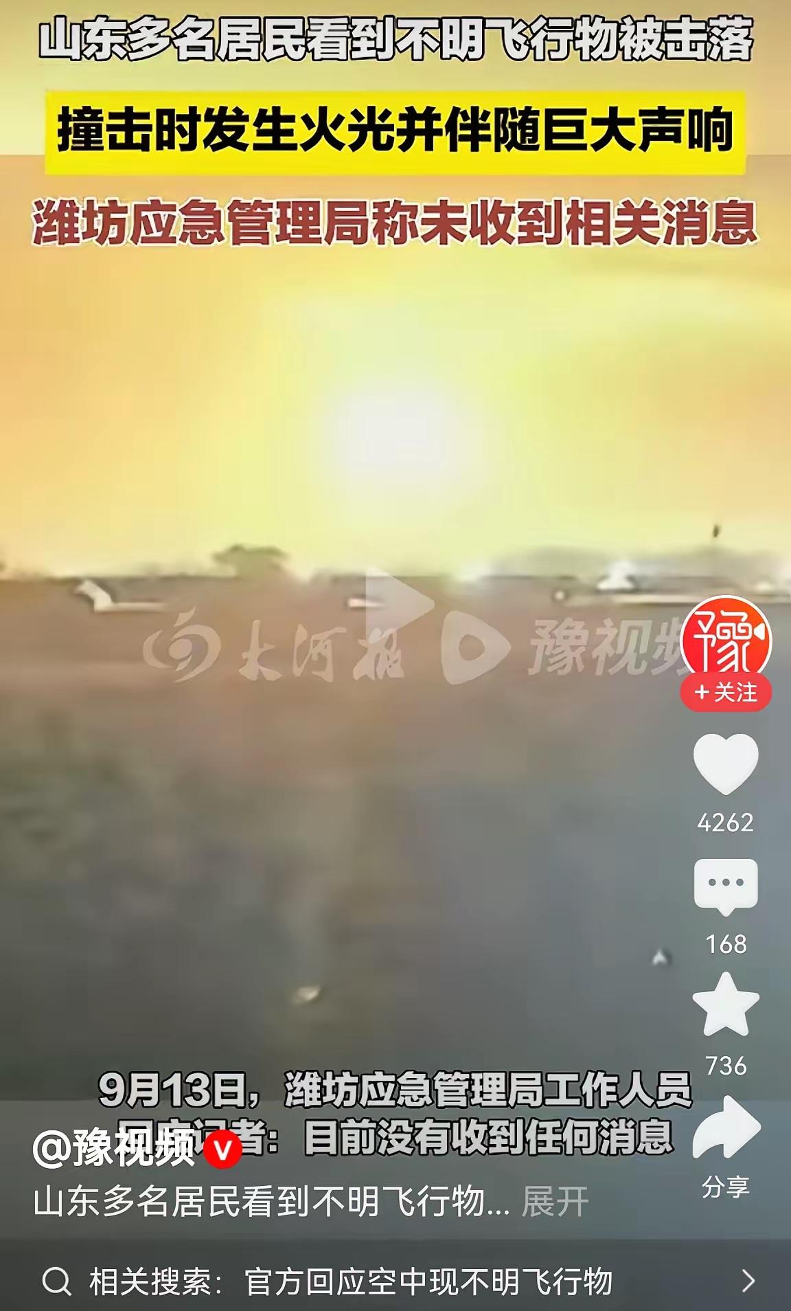 潍坊夜空不明物体被实弹击落，
这波操作可一点没藏着掖着，
整得跟科幻大片似的，