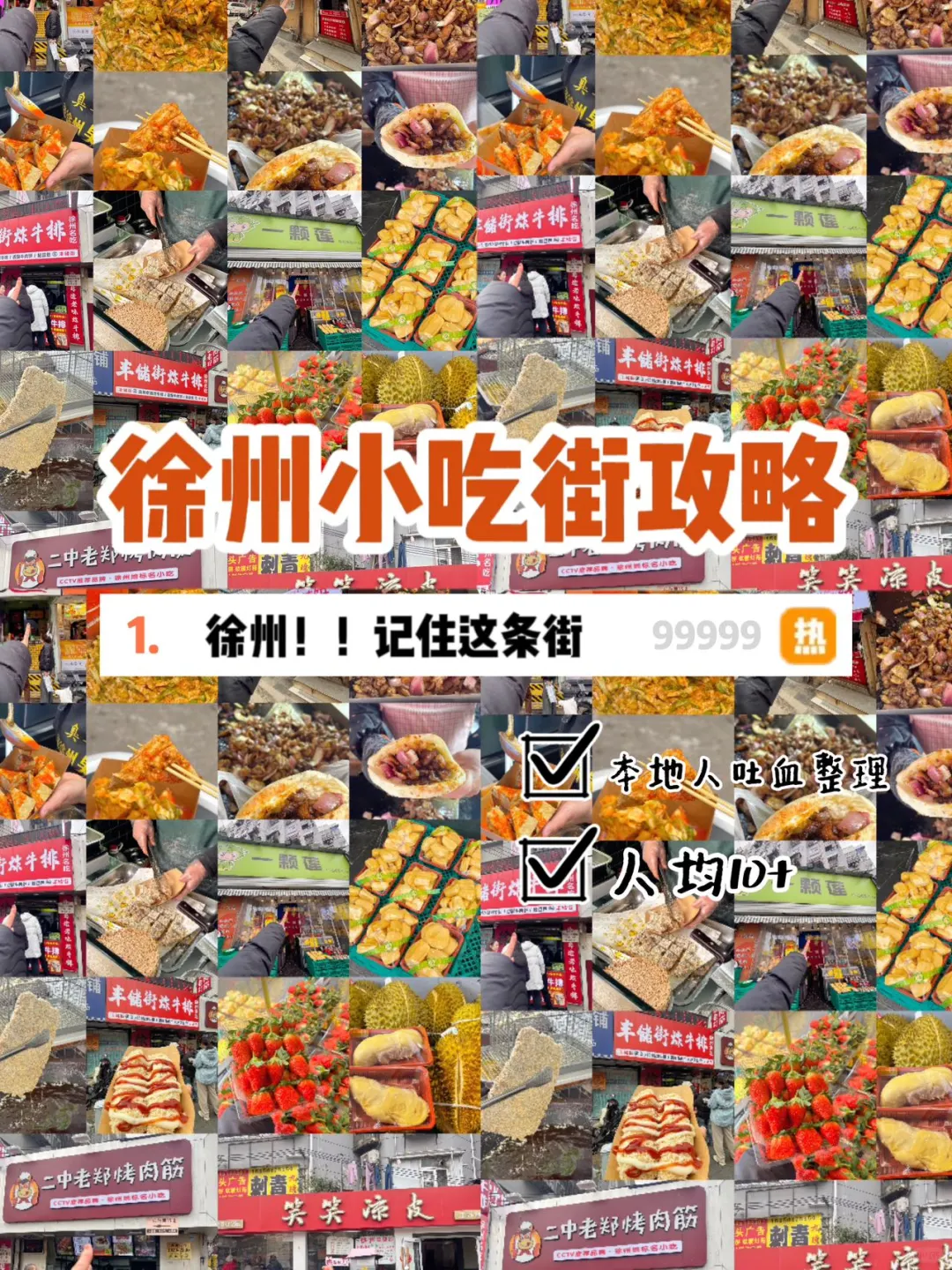 来徐州！记住这条街！！太好吃了3.0 🥹🥹