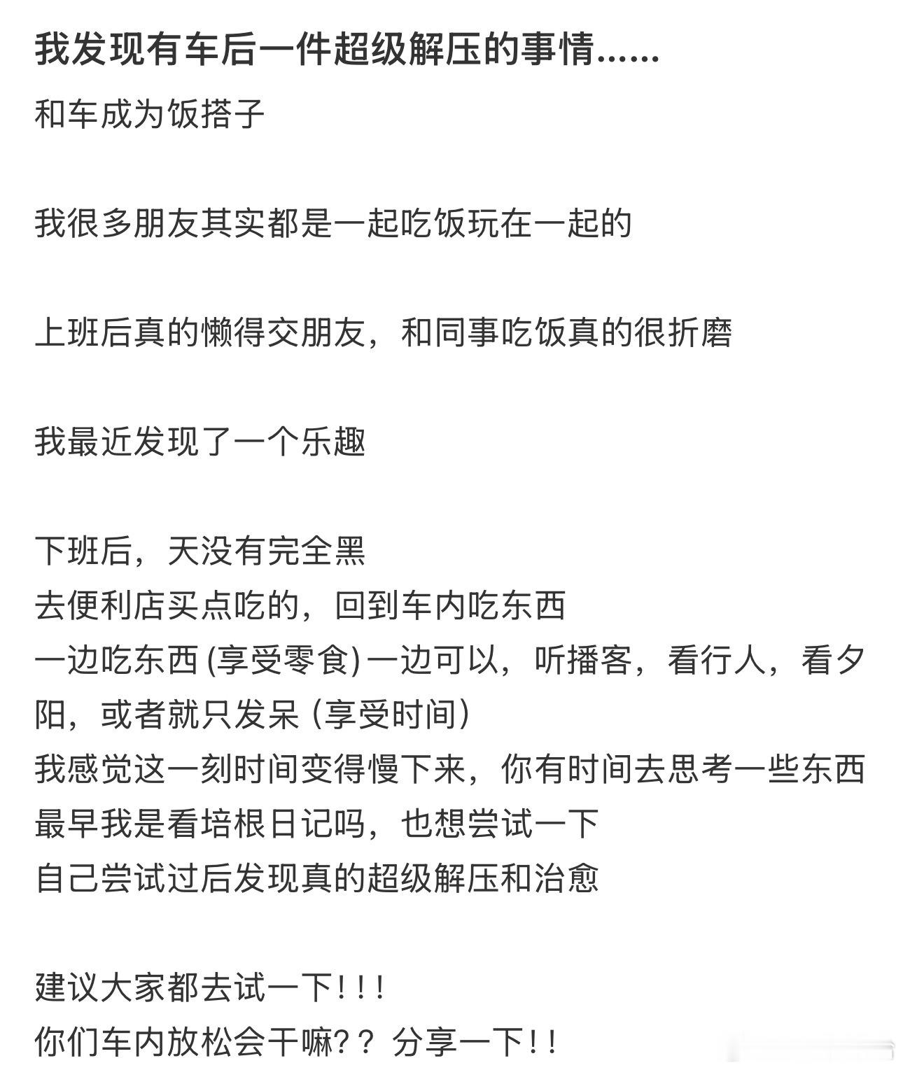 发现有车后是件超级解压的事情 