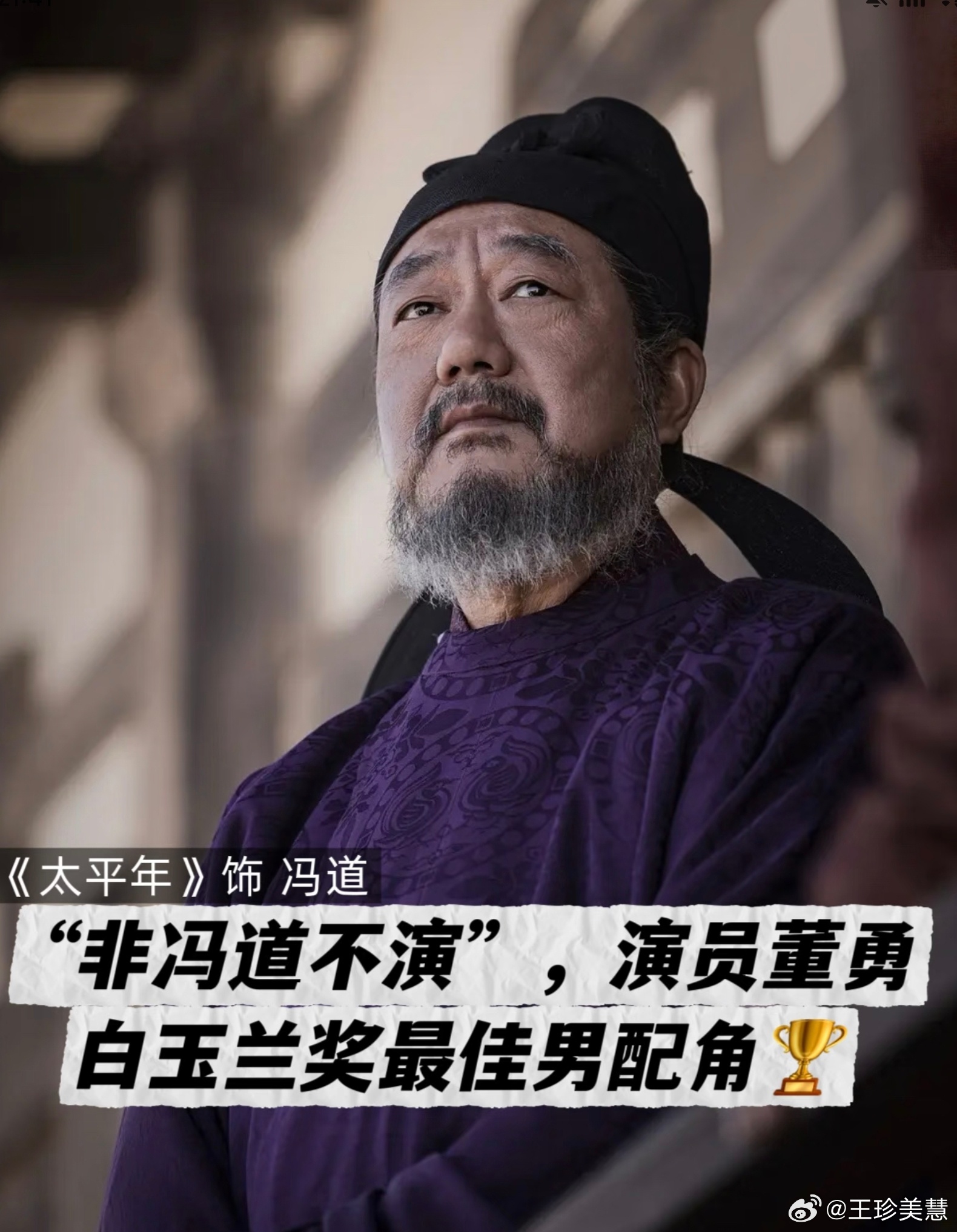 白玉兰获奖名单董勇真的是把冯道演活了，当时看太平年都给我惊了，一共伺候了多少任皇