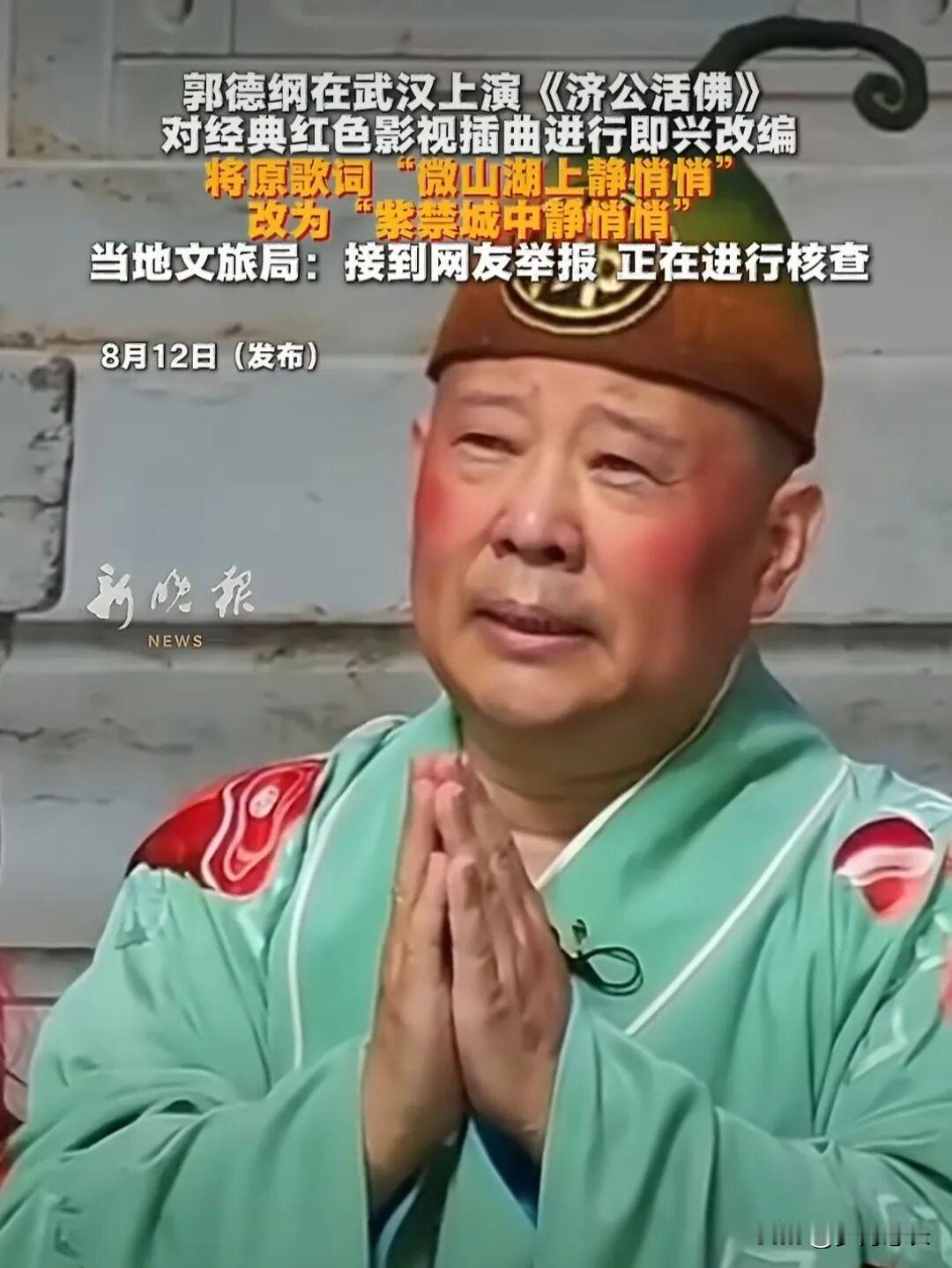 郭德纲这回，
怕是要栽在自己的老毛病上了。
细数这几年：前年台上影射被约谈，去年