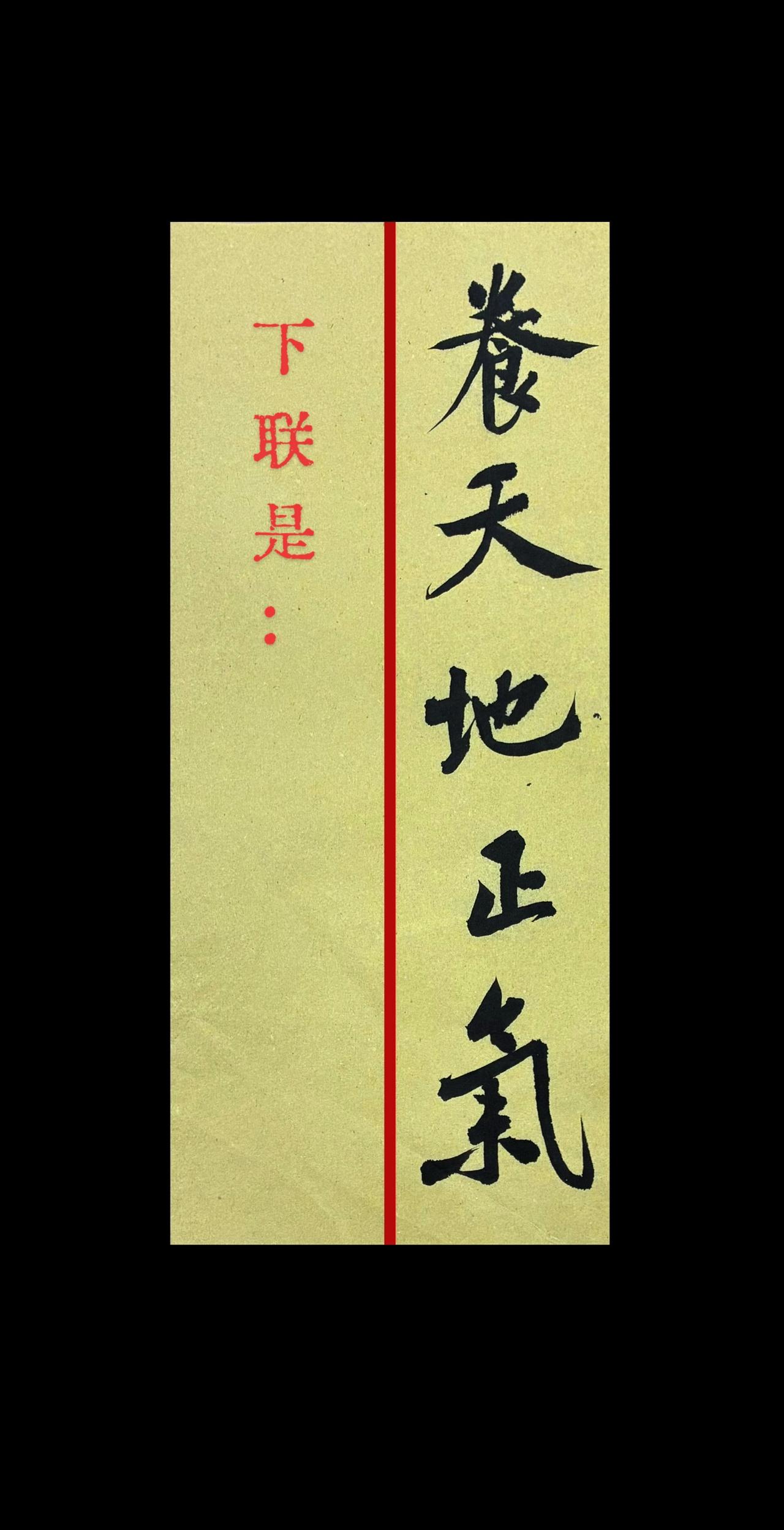 上联：养天地正气
