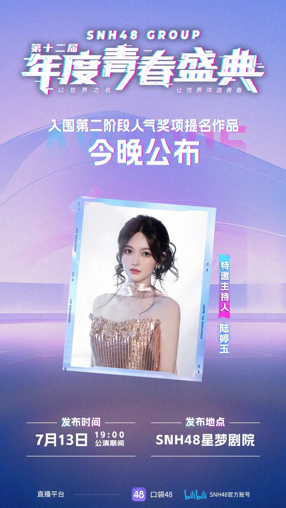 2025SNH48GROUP年度青春盛典。特邀主持人：陆婷玉