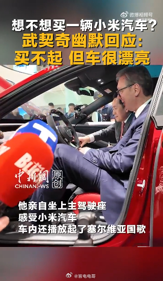 武契奇幽默回应想不想买小米汽车武契奇笑称买不起小米汽车 武契奇被问到是否想买一辆