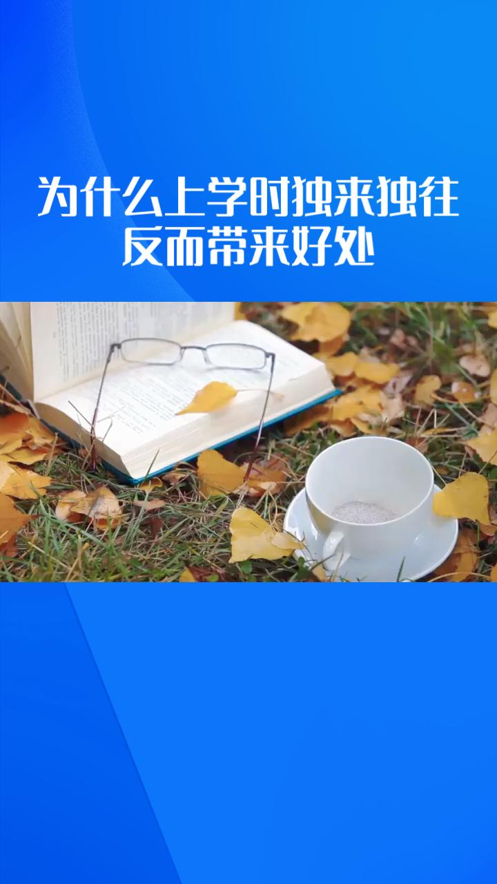为什么上学时独来独往反而在成年后带来了意想不到的好处？
近年来，“独来独往”成为