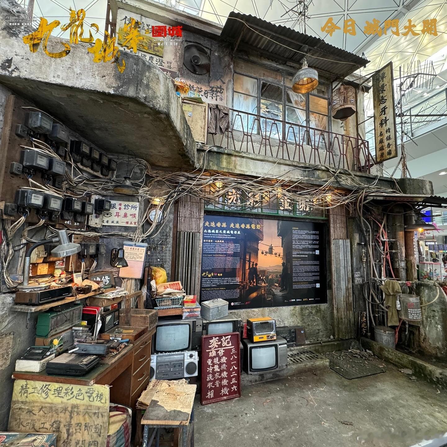 电影《九龙城寨之围城》一比一美术场景由今（7日）至11月20日在机场接机大堂展出