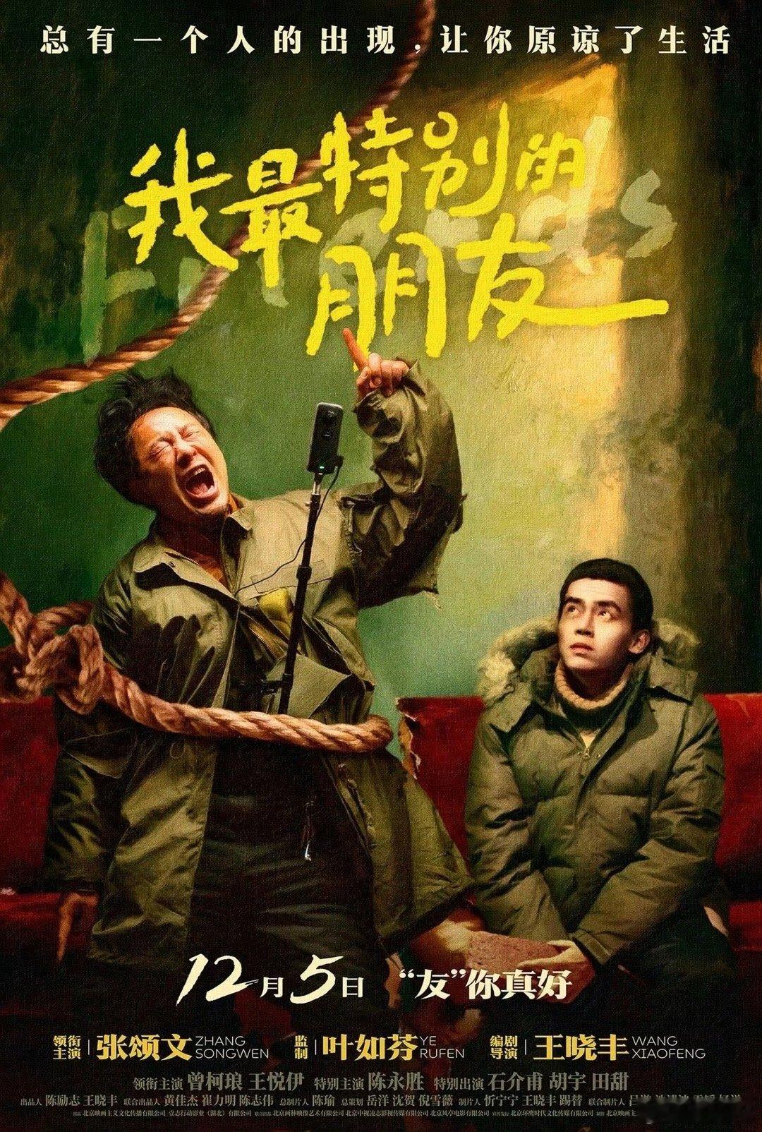 张颂文《我最特别的朋友》12月4日在中国电影资料馆首映 