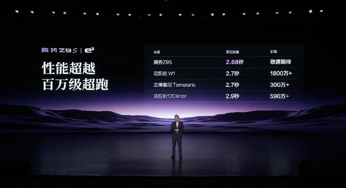 腾势z9s，对比的都是顶级超跑比亚迪腾势z9s