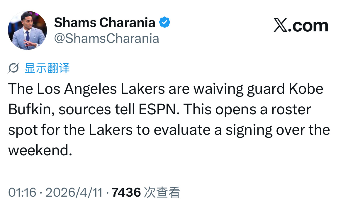 Shams：湖人裁掉八夫金！！此举湖人腾出一个阵容名额，以便球队在周末评估新的签