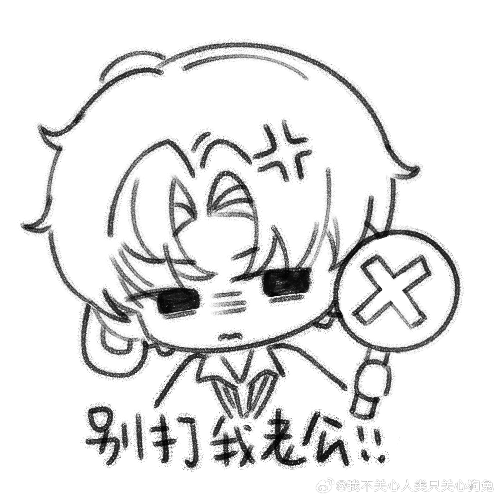 狗兔心情： 