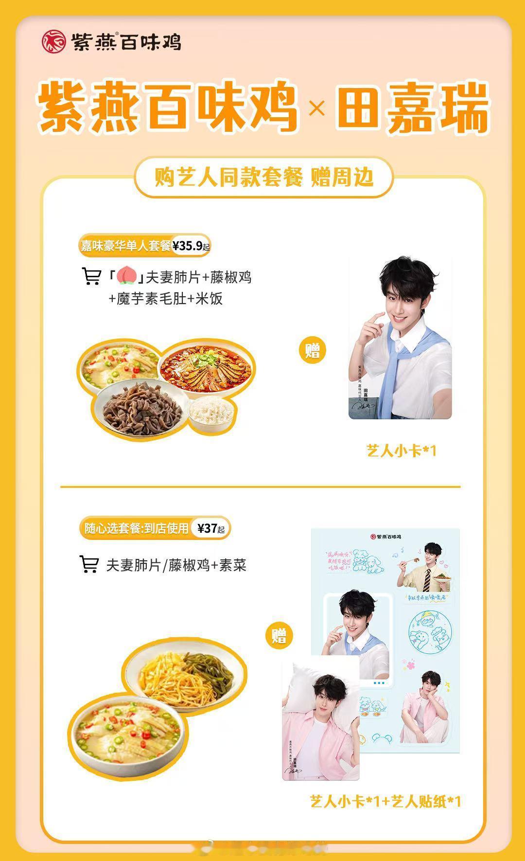 7月2日重磅联动来袭🥳田嘉瑞×紫燕百味鸡限量周边攻略 速码！想集齐全套周边看这
