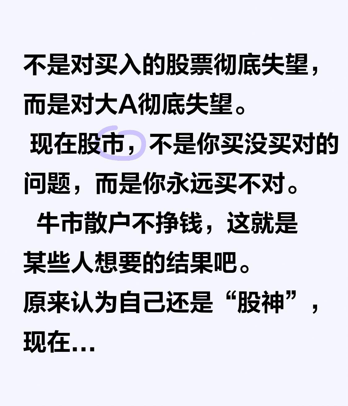 不是对买入的股票彻底失望，而是对大A彻底失望。
     现在股市，不是你买没买