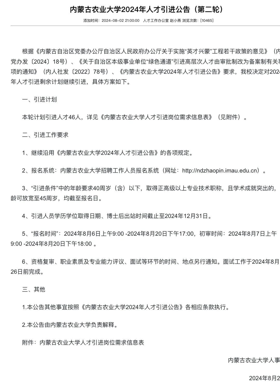 2024内蒙古农业大学人才引进