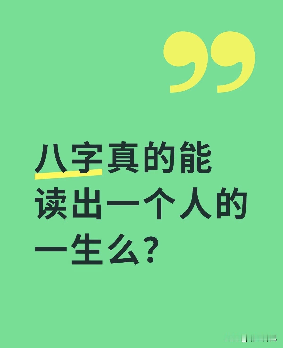 八字真的能读出人的一生吗？