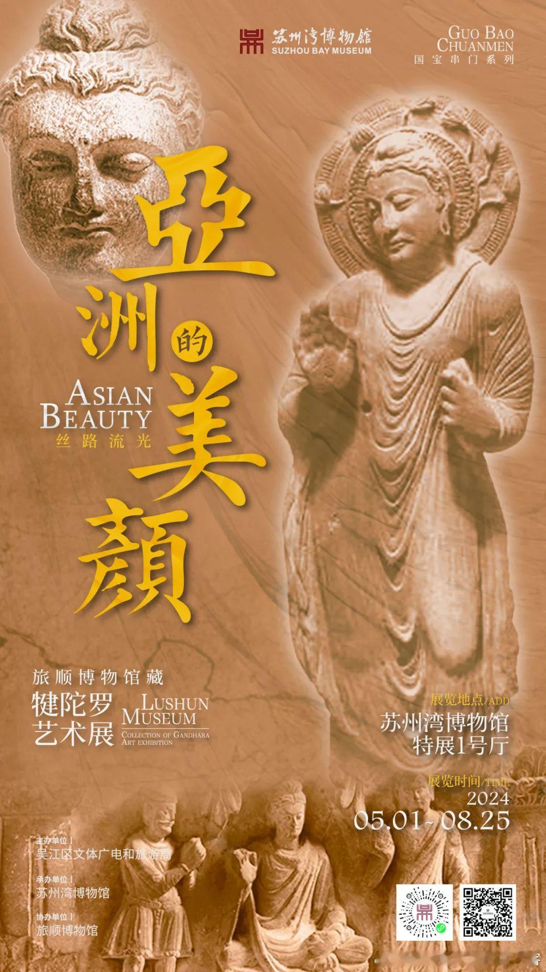 #展讯# 偏僻的苏州湾博物馆五一新开了一个特展：丝路流光：亚洲的美颜——旅顺博物