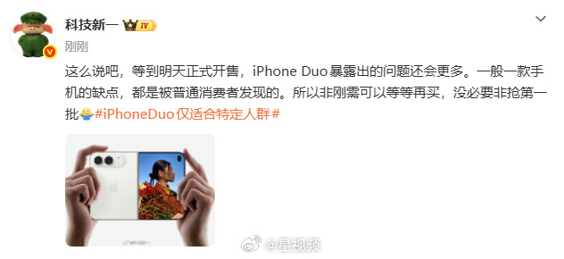 何同学说iPhoneDuo手感差，再结合科技新一说iPhoneDuo正式开售会暴