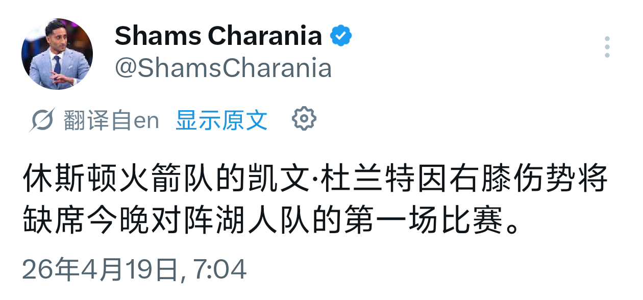 shams:休斯顿火箭队的凯文·杜兰特因右膝伤势将缺席今晚对阵湖人队的第一场比赛