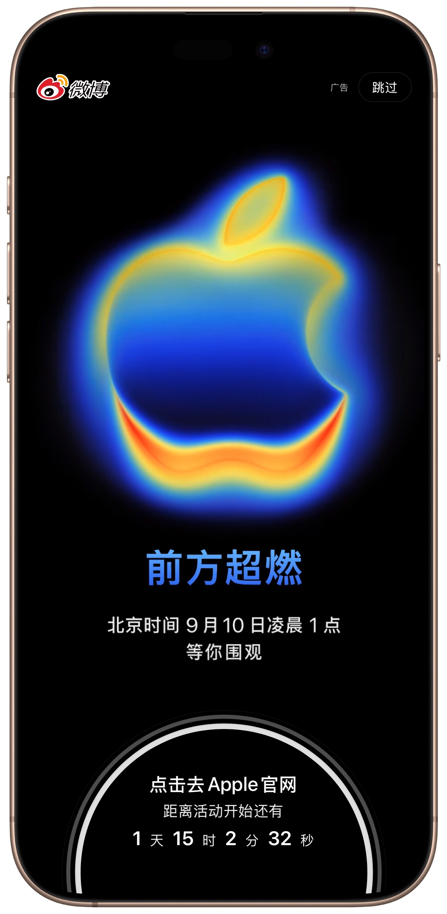 发现微博开屏广告现在是苹果了[卡皮巴拉]距离iPhone 17系列发布仅剩1天1