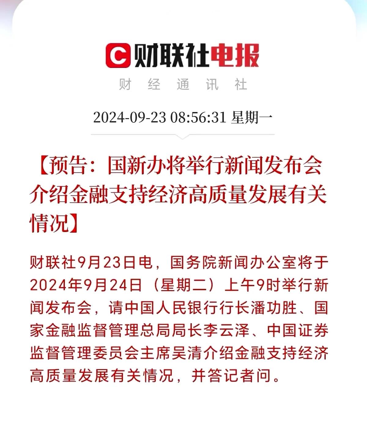 重磅预告！特别发布会将在明天召开！
大家猜一猜，明天是不是存量房贷利率下调的日子
