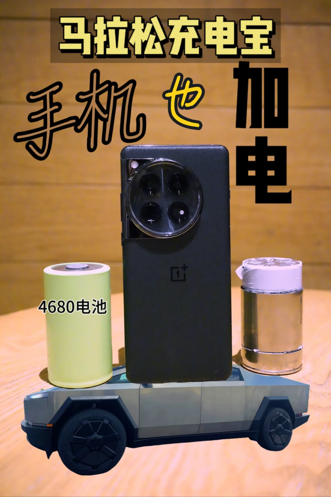 雷军给新能源汽车加电，而我给手机也加电，而且还是特斯拉同款电！马拉松4...