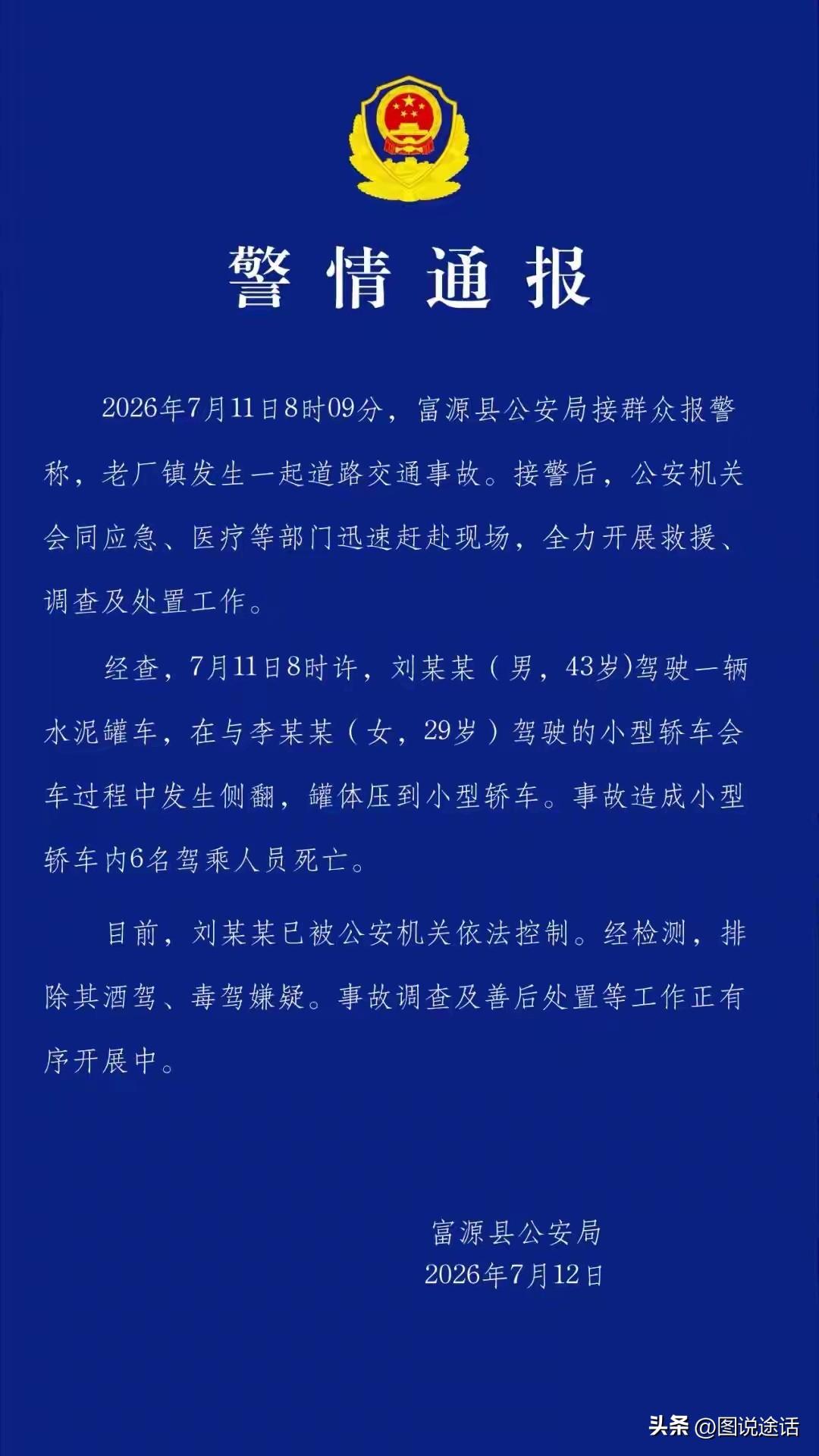 警方通报一起致6人死亡交通事故。7月11日8点左右，云南曲靖市富源县老厂镇发生一