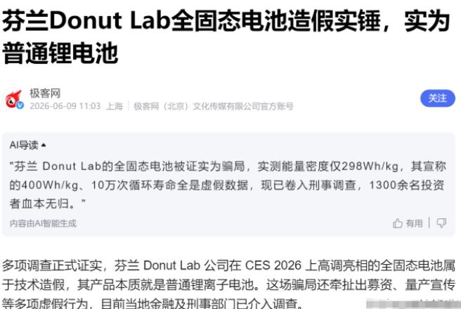 果然就是造假，号称全球首款量产固态电池，原来是为了骗投资。

这场闹剧的主角叫D