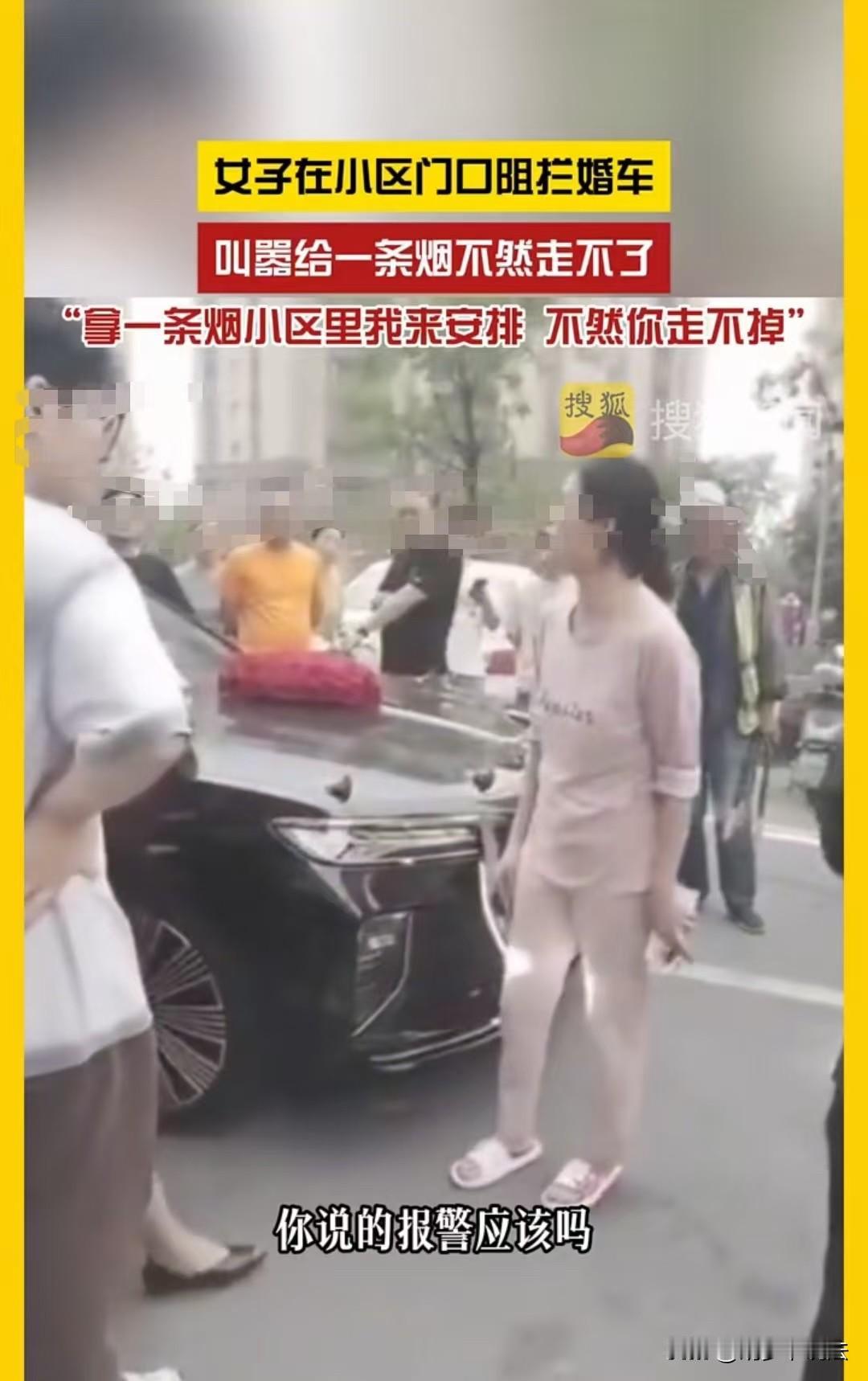 河北，一女子拦住新郎的车，要对方拿一条烟，还说可以帮忙搞定小区的人。新郎家属称，