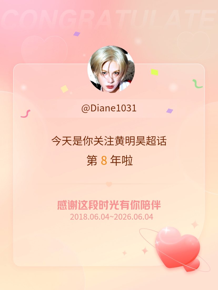 黄明昊今天是我关注超话的第8年，希望能继续伴你一路前行～