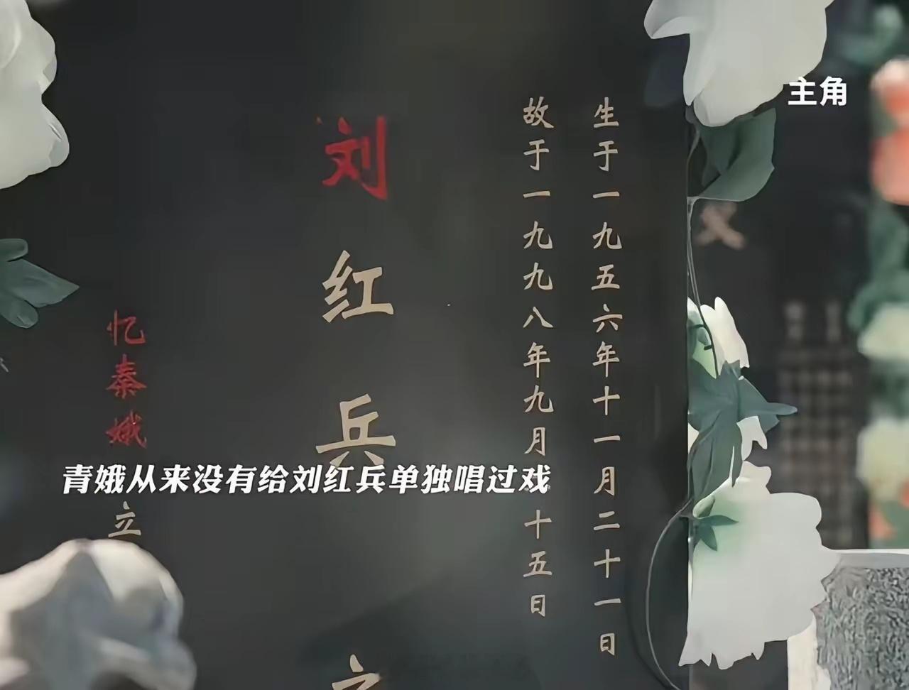 为什么忆秦娥给刘红兵立的碑有红字？刘红兵去世，是忆秦娥给他立的碑。按照北方的习俗