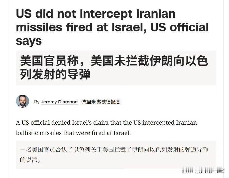 美国官员对CNN表示，“我们昨晚没有拦截任何伊朗导弹，以色列声称美国拦截了伊朗向
