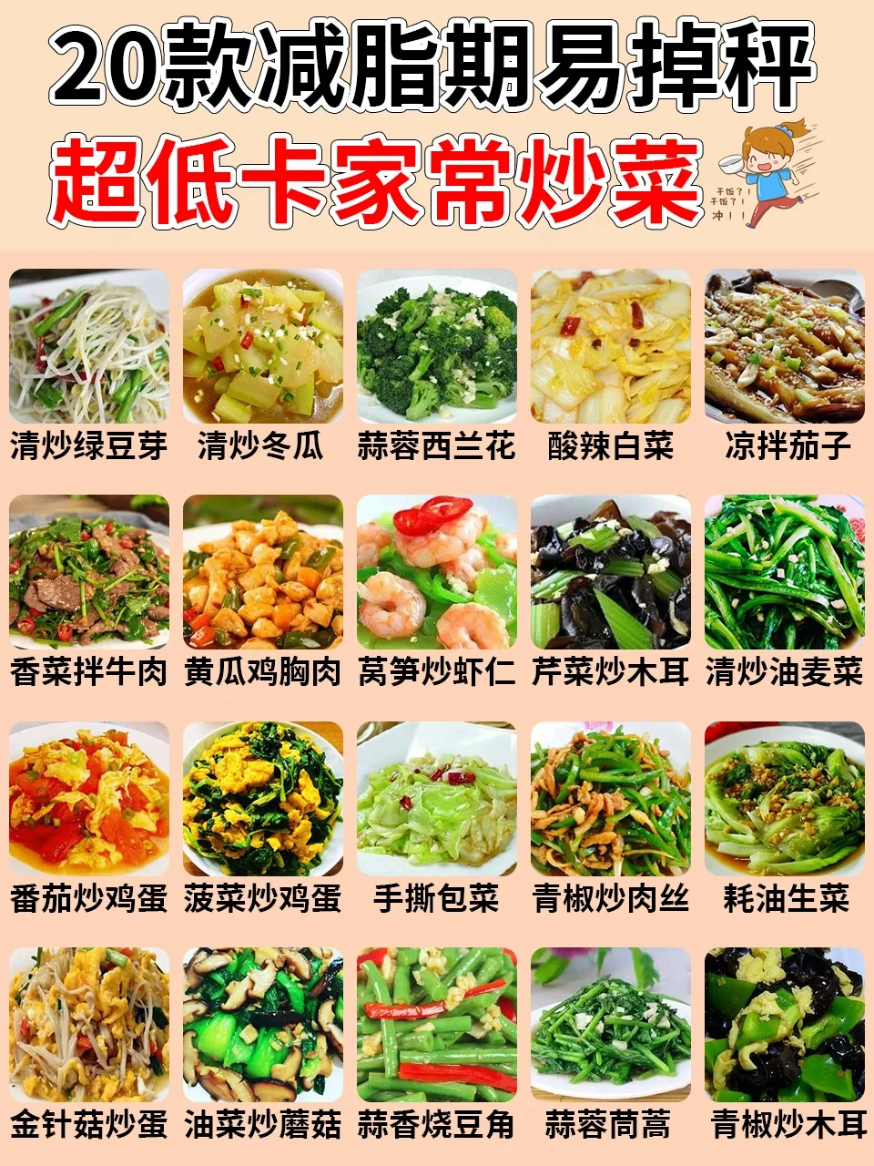2⃣0⃣款掉秤且低卡的家常菜‖减脂期随便吃