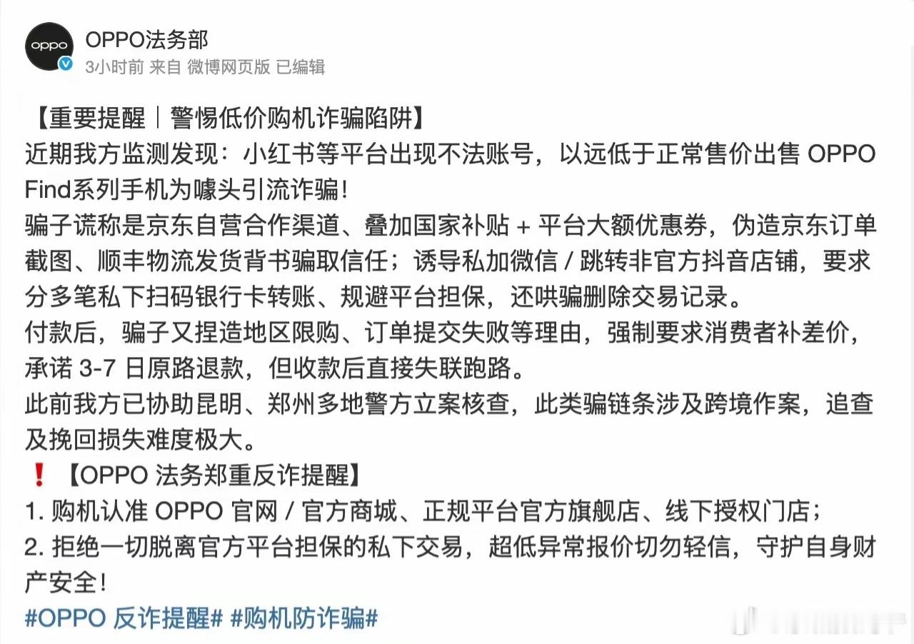 OPPO法务部提醒：警惕低价购机诈骗陷阱 