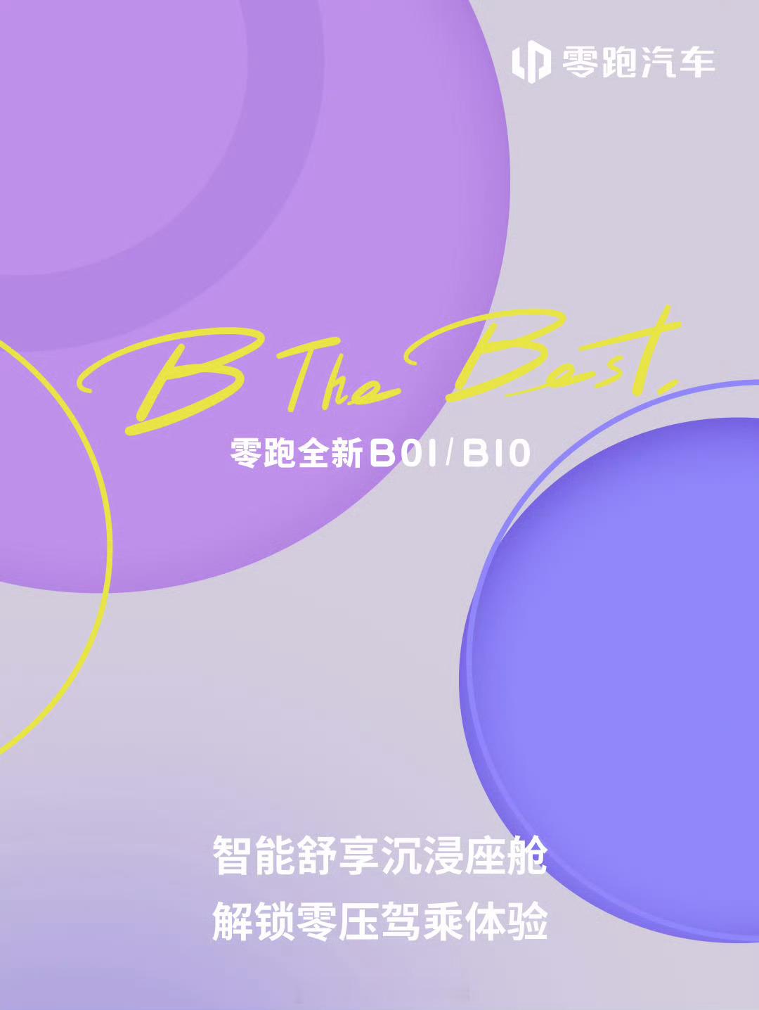 零跑全新B01/B10即将登场智能舒享沉浸座舱抢先公开👀……年轻不「B」将就，