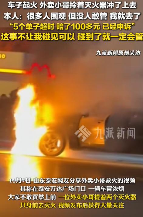 近日报道，山东泰安，一车辆发生自燃，外卖小哥从附近警务室借来灭火器灭火，不料次日