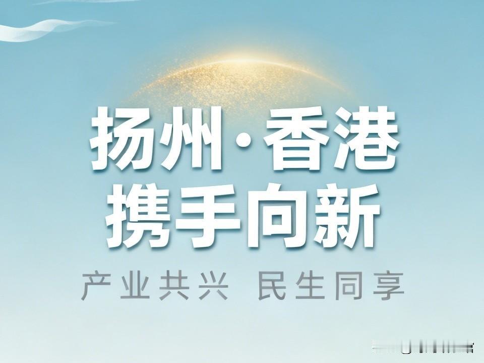 利好落地！扬州牵手香港，咱们的日子更有奔头了
 
家乡扬州又迎来重磅利好，这波直