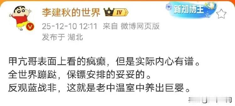 有大V这样谈蓝战非，大V举例甲亢哥虽然表面上看疯癫，但是实际上内心有谱，全世界旅