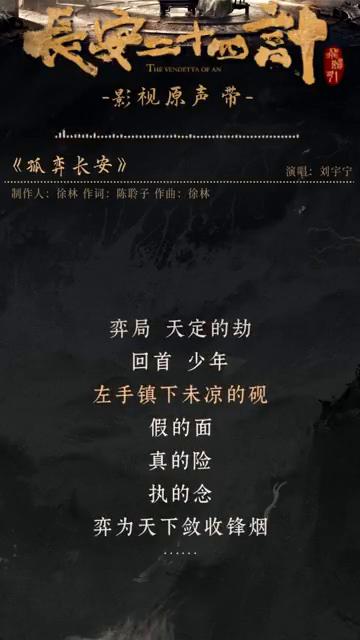 《孤弈长安》演唱：刘宇宁。
制作人：徐林。作词：陈聆子。作曲：徐林。
弈局天定的