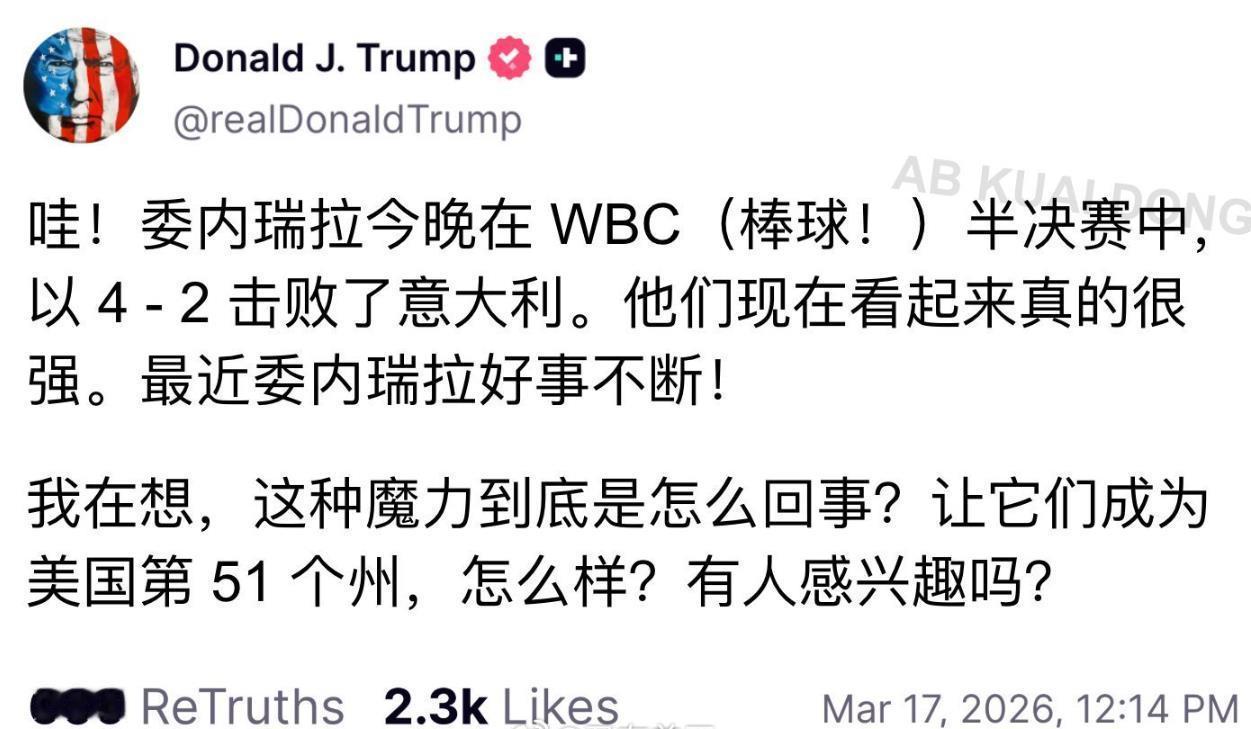 吞并加拿大不成，
特朗普又盯上了委内瑞拉？

3月71日，特朗普发帖：
委内瑞拉