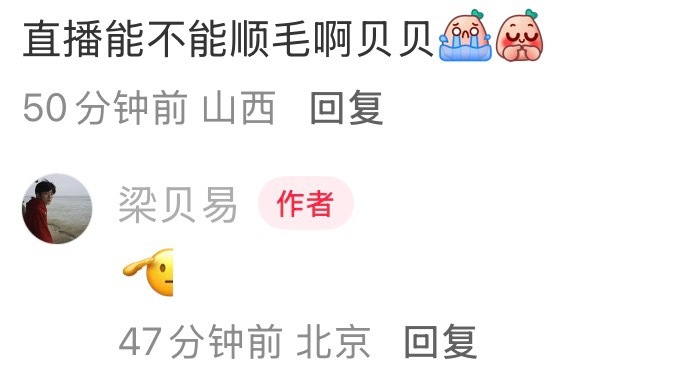 其实梁贝易也很想顺毛直播吧毕竟不用做造型 回家洗漱一下就能直接躺床上了还不用花时
