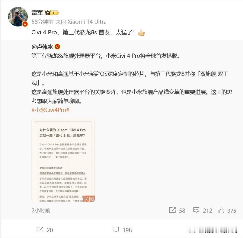 小米Civi 4 Pro将会首发第三代骁龙8s处理器，卢伟冰表示要打造“双旗舰，